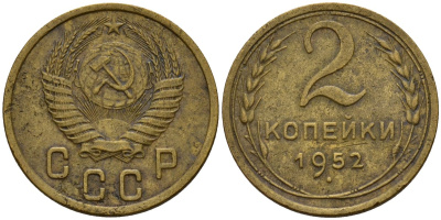 СССР 2 копейки 1952 Федорин 96 алюминиевая бронза 4154-1256