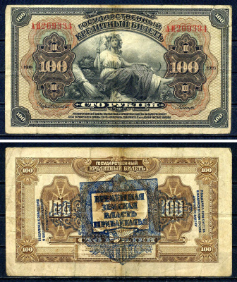 Временная Земская Власть Прибайкалья 100 рублей 1918 Государственный кредитный билет 100 рублей 1918, серия АИ Pick S1197, Kардаков 11.12.2 бумага 436-25-2-2
