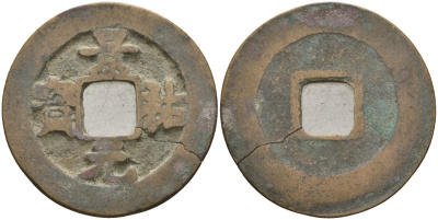 Китай 1 цянь (кэш) ND (1034-1038) Империя Сун (960-1279), северная сун (960-1127), Жэнь-цзун (1023-1063), вес 3,6 гр, диаметр 26 мм Hartill 16.89, FD 901, Schjoth 494 бронза AUC2-4-51