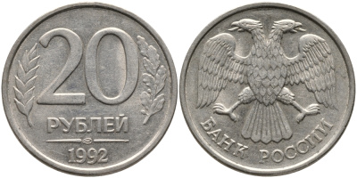 РОССИЯ 20 РУБЛЕЙ 1992 ЛМД KM 314, Федорин 2 медно-никель 95-1236