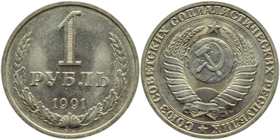 СССР 1 рубль 1991 М KM 134a.2 медь никель цинк aUNC 91-226