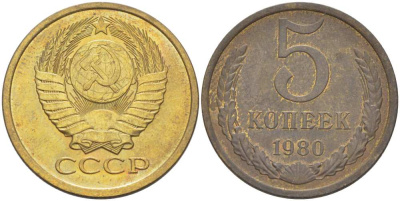 СССР 5 КОПЕЕК 1980 Федорин 130 KM 129а алюминиевая бронза 216-227
