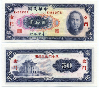 ТАЙВАНЬ 50 ЮАНЕЙ 1969 (1970) KINMEN BRANCH Pick R111 бумага UNC (ПРЕСС) 7486-11-3-1