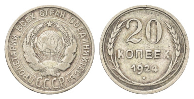 СССР 20 копеек 1924 Y 88 серебро 4659-1141