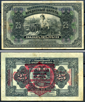 Дальне-Восточная Республика (ДВР) 25 рублей 1918 Временная Земская Власть Прибайкалья. Государственный кредитный билет, серия ББ 625981 Pick S1196, Кардаков 11.12.1  бумага   00-00