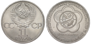 СССР 1 рубль 1985 Фестиваль молодежи и студентов KM 199.1 медь никель цинк UNC 91-534