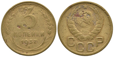 СССР 3 КОПЕЙКИ 1937 KM 107 алюминиевая бронза 3999-813