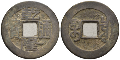 Китай 1 кэш ND (XVII-XX век) 3,7 гр бронза 4610-151