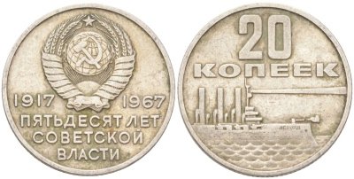 СССР 20 копеек 1967 50 лет Советской власти (50 лет Революции 1917 года) KM 138 медь цинк никель 4613-548