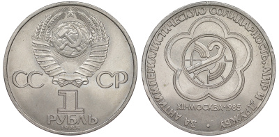 СССР 1 рубль 1985 Фестиваль молодежи и студентов KM 199.1 медь никель цинк UNC 91-534
