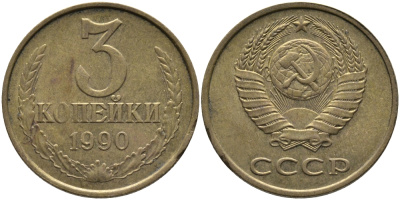 СССР 3 КОПЕЙКИ 1990 ММД KM 128а, Федорин 221 алюминиевая бронза 95-957