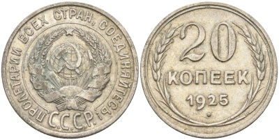СССР 20 копеек 1925 Федорин 10 серебро 4146-1217