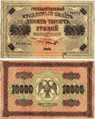 РСФСР 10000 рублей 1918 государственный кредитный билет, серия БС Pick 97 a (9), Горянов 2.1.12 бумага 00-00