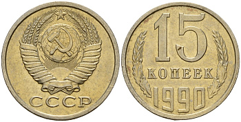 СССР 15 копеек 1990 Федорин 166 медно-никель 4597-1057