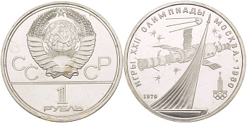 СССР 1 рубль 1979 Летние Олимпийские игры 1980 года в Москве, памятник спутнику, станция Союз KM 165 медь никель цинк UNC 4542-242