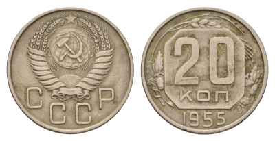 СССР 20 копеек 1955 Y 118 медно-никель 4621-1236