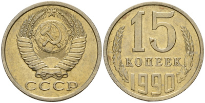 СССР 15 копеек 1990 Федорин 166 медно-никель 4597-1057