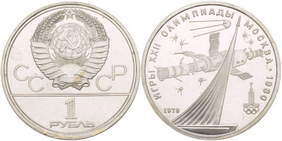 СССР 1 рубль 1979 Летние Олимпийские игры 1980 года в Москве, памятник спутнику, станция Союз KM 165 медь никель цинк UNC 4542-242