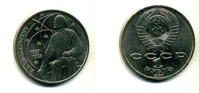 СССР 1 рубль 1987 130 лет со дня рождения К.Э. Циолковского KM 205 медно-никель 79-216