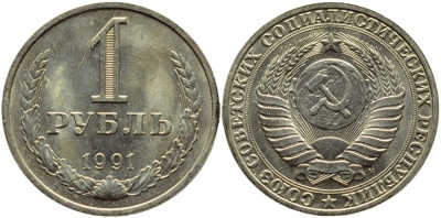 СССР 1 РУБЛЬ 1991 М KM 134a.2 медь никель цинк aUNC 89-235