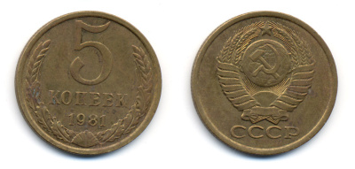 СССР 5 КОПЕЕК 1981 Федорин 132 KM 129а алюминиевая бронза 23-434