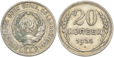 СССР 20 копеек 1925 Федорин 10 серебро 4146-1113