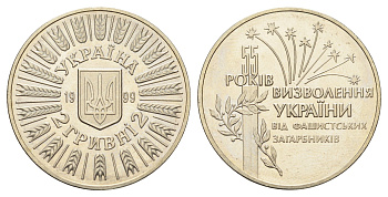 Украина 2 гривны 1999 55 лет освобождению Украины от фашистских захватчиков KM 79 нейзильбер BU 1524-1415