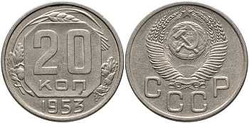 СССР 20 КОПЕЕК 1953 Федорин 98, СССР ПРИПОДНЯТЫ К ГЕРБУ, ПОВЕРХНОСТЬ ВИТКОВ ЛЕНТЫ ВОГНУТАЯ KM 118 медно-никель 4390-653