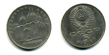 СССР 5 рублей 1989 Успенский собор, Москва XV век KM 246 медно-никель 61-1021