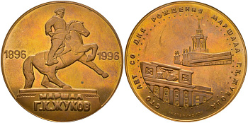 Россия настольная медаль 1996 сто (100) лет со дня рождения маршал Г.Жуков, Екатеринбург, диаметр 60 мм, вес 100 гр томпак 01-160-13-3