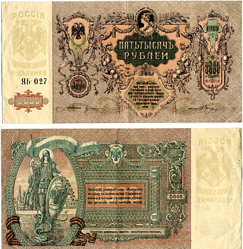 Ростов-на-Дону 5000 рублей 1919 Ростовская-на-Дону контора Государственного банка, ЯБ-027 Лазарев Л50 бумага 00-00