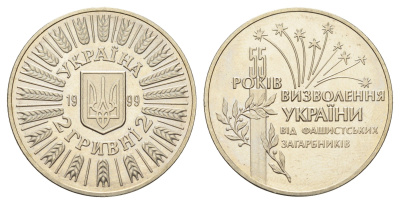Украина 2 гривны 1999 55 лет освобождению Украины от фашистских захватчиков KM 79 нейзильбер BU 1524-1415