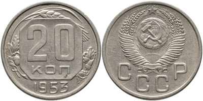 СССР 20 КОПЕЕК 1953 Федорин 98, СССР ПРИПОДНЯТЫ К ГЕРБУ, ПОВЕРХНОСТЬ ВИТКОВ ЛЕНТЫ ВОГНУТАЯ KM 118 медно-никель 4390-653
