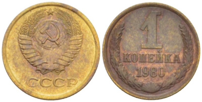 СССР 1 КОПЕЙКА 1980 Федорин 161 KM 126а латунь 3955-818