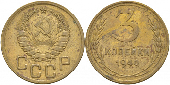 СССР 3 КОПЕЙКИ 1940 KM 107 алюминиевая бронза 4402-455