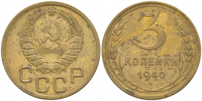 СССР 3 КОПЕЙКИ 1940 KM 107 алюминиевая бронза 4402-455