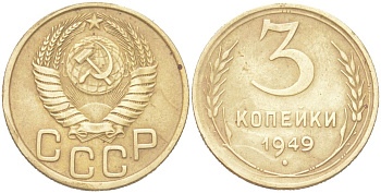 СССР 3 копейки 1949 KM 114 алюминиевая бронза 4614-1029