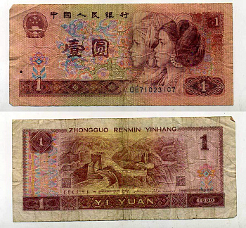 КИТАЙ 1 ЮАНЬ 1990 Pick 884b бумага 6289-42-4-2