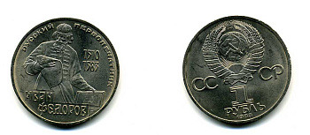 СССР 1 рубль 1983 И. Федоров (1510-1583) KM 193.1 медно-никель 79-515