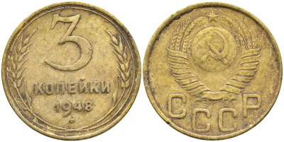 СССР 3 КОПЕЙКИ 1948 KM 114 алюминиевая бронза 54-155
