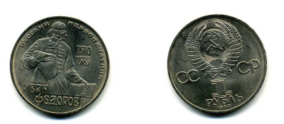 СССР 1 рубль 1983 И. Федоров (1510-1583) KM 193.1 медно-никель 79-515