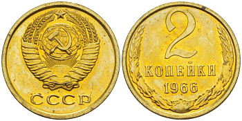 СССР 2 копейки 1966 наборная, Федорин 112 KM 127а латунь BUNC 00-000-00