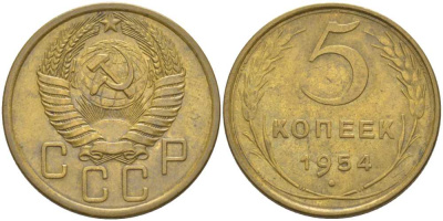 СССР 5 КОПЕЕК 1954 Федорин 96 KM 115 алюминиевая бронза 418-123