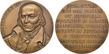 СССР медаль 1981 ЛМД, 200 лет со дня рождения П.Ж. Беранже, медальер А.В. Воронцов, диаметр 60 мм., тираж 850 экз. Шкурко, Салыков 1297 томпак    1065-3-22