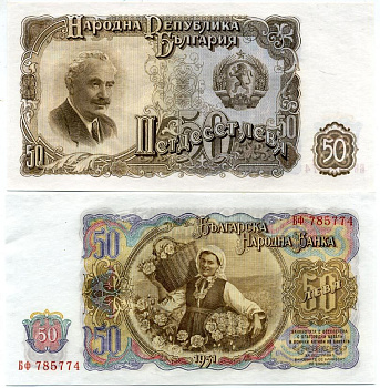 Болгария 50 левов 1951 Георгий Димитров, сбор урожая роз Pick 85 a бумага UNC (пресс) 7147-34-3