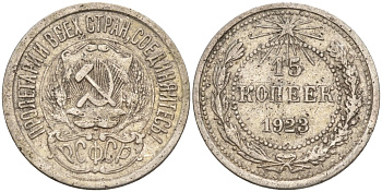 СССР 15 копеек 1923 Федорин 4 серебро 4160-731