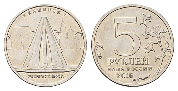 Россия 5 рублей 2016 Столицы, освобожденные советскими войсками от фашистов Y 1713 сталь плакированная никелем UNC 261-953