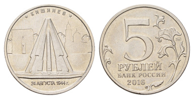 Россия 5 рублей 2016 Столицы, освобожденные советскими войсками от фашистов Y 1713 сталь плакированная никелем UNC 261-953