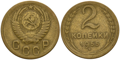СССР 2 копейки 1955 Федорин 99 алюминиевая бронза 4158-135