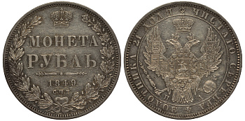 Россия 1 рубль 1849 СПБ-ПА, Св. Георгий без плаща, Биткин 224 серебро aUNC 00-818-84